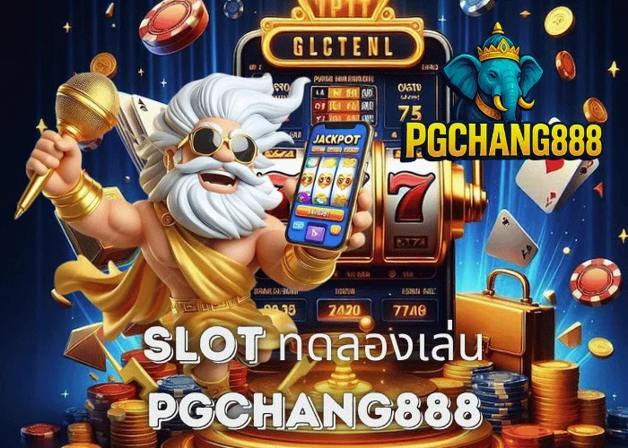 SLOT ทดลองเล่น เล่นฟรีทุกค่าย ไม่ต้องฝากก่อนกับ PGCHANG888