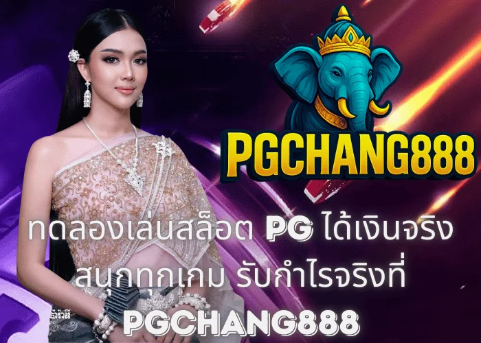 ทดลองเล่นสล็อต PG ได้เงินจริง สนุกทุกเกม รับกำไรจริงที่ PGCHANG888