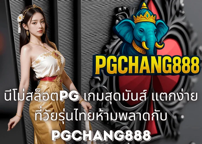 นีโม่สล็อตPG เกมสุดมันส์ แตกง่ายที่วัยรุ่นไทยห้ามพลาดกับ PGCHANG888