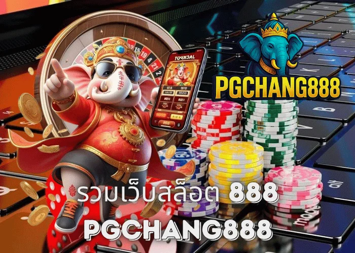 รวมเว็บสล็อต 888 เว็บตรงแตกง่าย ครบทุกค่ายในไทยกับ PGCHANG888