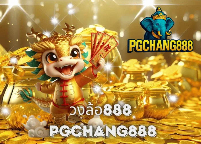 วงล้อ888 หมุนวงล้อเสี่ยงโชค โบนัสแตกง่าย รับเครดิตฟรีทุกวันกับ PGCHANG888