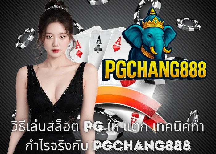 วิธีเล่นสล็อต PG ให้ แตก เทคนิคทำกำไรจริงกับ PGCHANG888