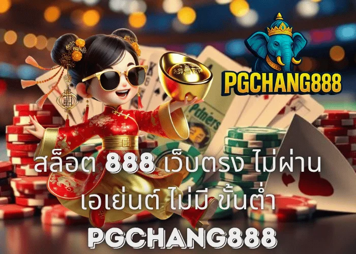 สล็อต 888 เว็บตรง ไม่ผ่านเอเย่นต์ ไม่มี ขั้นต่ำ แตกง่ายทุกค่ายกับ PGCHANG888