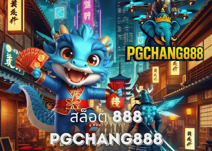 สล็อต 888 เว็บตรงอันดับ 1 ของไทย โบนัสแตกง่ายทุกค่ายกับ PGCHANG888