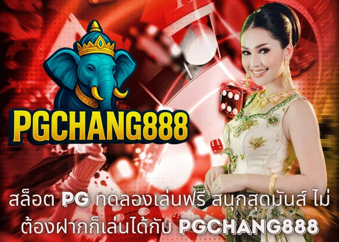 สล็อต PG ทดลองเล่นฟรี สนุกสุดมันส์ ไม่ต้องฝากก็เล่นได้กับ PGCHANG888