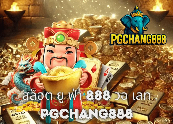 สล็อต ยู ฟ่า 888 วอ เลท ฝากถอนออโต้ ไม่มีขั้นต่ำ แตกง่ายทุกค่ายกับ PGCHANG888