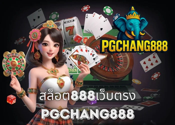 สล็อต888เว็บตรง แตกง่ายทุกค่าย โบนัสแรงสุดในไทยกับ PGCHANG888