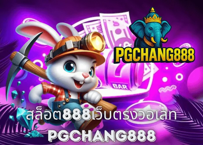 สล็อต888เว็บตรงวอเลท ฝากถอนออโต้ ไม่มีขั้นต่ำ โบนัสแตกง่ายกับ PGCHANG888