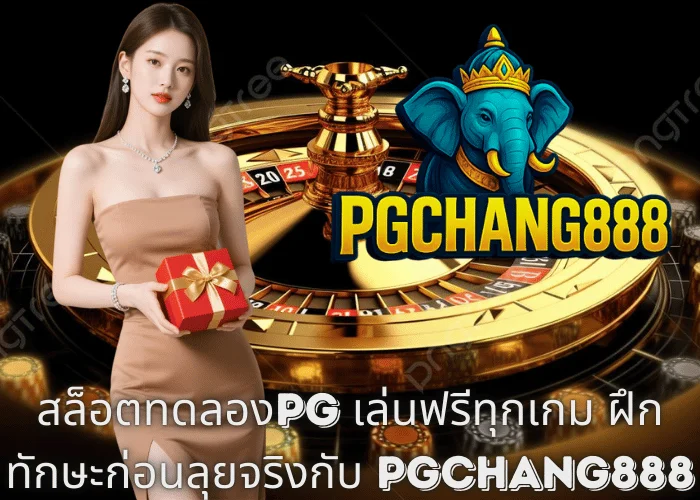 สล็อตทดลองPG เล่นฟรีทุกเกม ฝึกทักษะก่อนลุยจริงกับ PGCHANG888