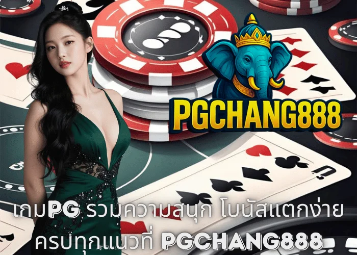 เกมPG รวมความสนุก โบนัสแตกง่าย ครบทุกแนวที่ PGCHANG888