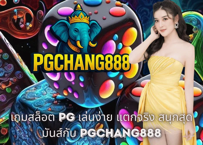 เกมสล็อต PG เล่นง่าย แตกจริง สนุกสุดมันส์กับ PGCHANG888
