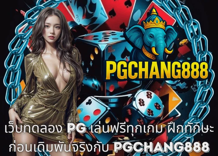 เว็บทดลอง PG เล่นฟรีทุกเกม ฝึกทักษะก่อนเดิมพันจริงกับ PGCHANG888