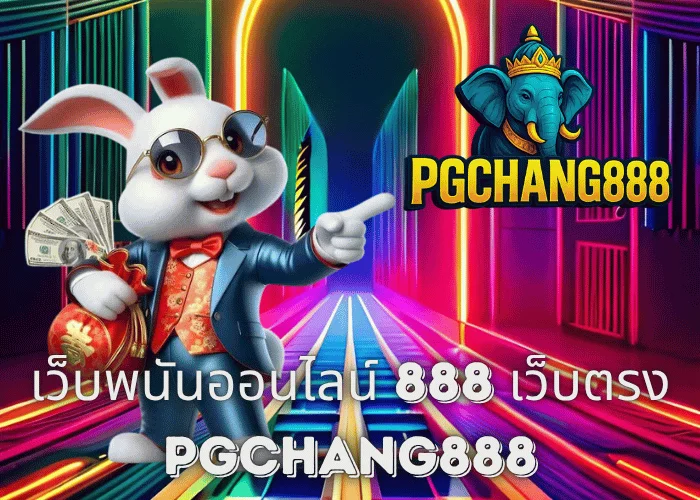เว็บพนันออนไลน์ 888 เว็บตรง อันดับ 1 ในไทย โบนัสแตกง่ายทุกเกมกับ PGCHANG888