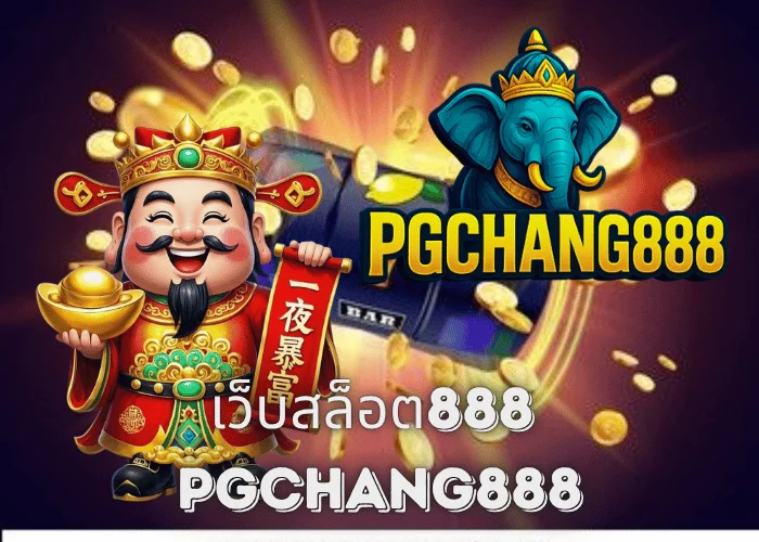 เว็บสล็อต888 รวมทุกค่าย โบนัสแตกไวที่สุดในไทยกับ PGCHANG888