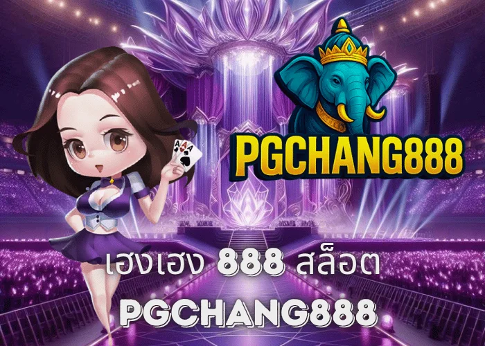 เฮงเฮง 888 สล็อต เว็บตรงสุดปัง แตกง่ายทุกค่ายกับ PGCHANG888