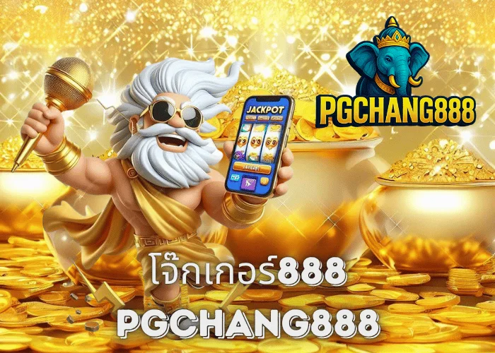 โจ๊กเกอร์888 เว็บตรงสล็อตยอดนิยม โบนัสแตกไวทุกค่ายกับ PGCHANG888