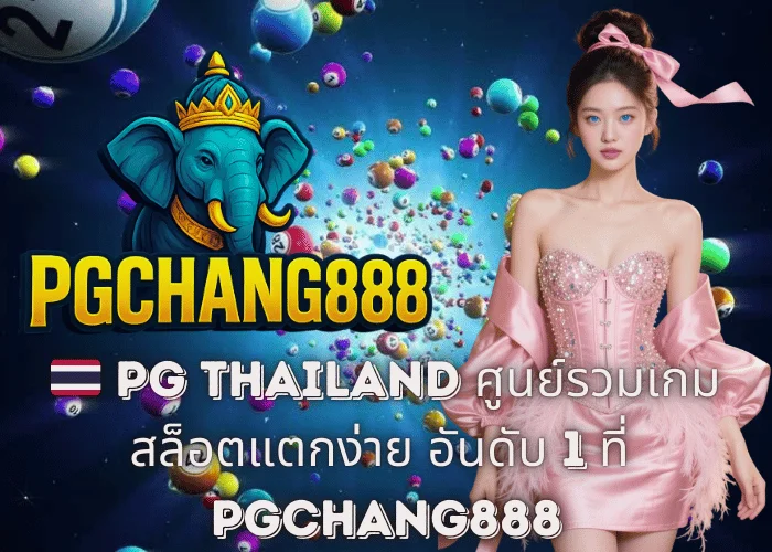 🇹🇭 PG Thailand ศูนย์รวมเกมสล็อตแตกง่าย อันดับ 1 ที่ PGCHANG888