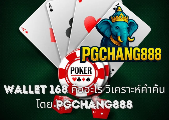 WALLET 168 คืออะไร วิเคราะห์คำค้นโดย PGCHANG888