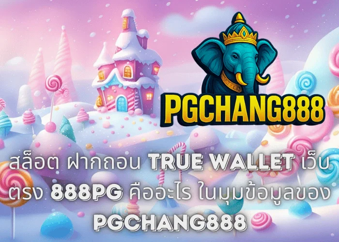 สล็อต ฝากถอน TRUE WALLET เว็บตรง 888PG คืออะไร ในมุมข้อมูลของ PGCHANG888