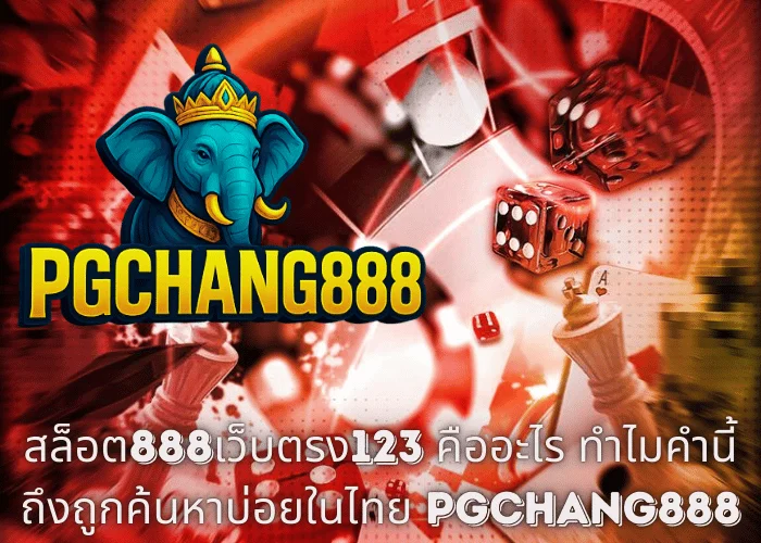 สล็อต888เว็บตรง123 คืออะไร ทำไมคำนี้ถึงถูกค้นหาบ่อยในไทย