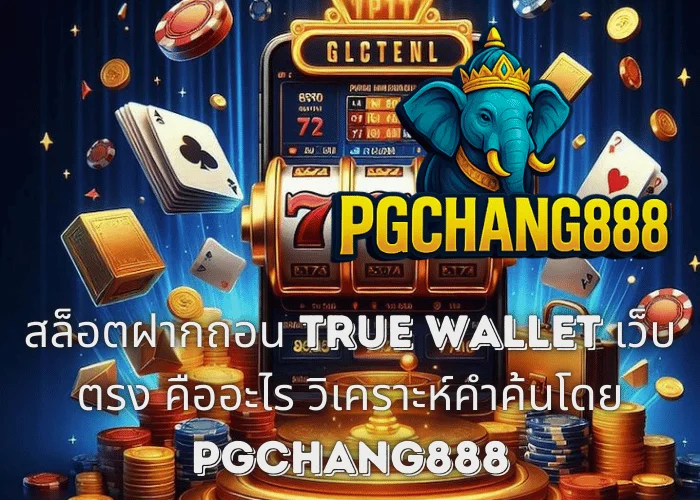 สล็อตฝากถอน TRUE WALLET เว็บตรง คืออะไร วิเคราะห์คำค้นโดย PGCHANG888