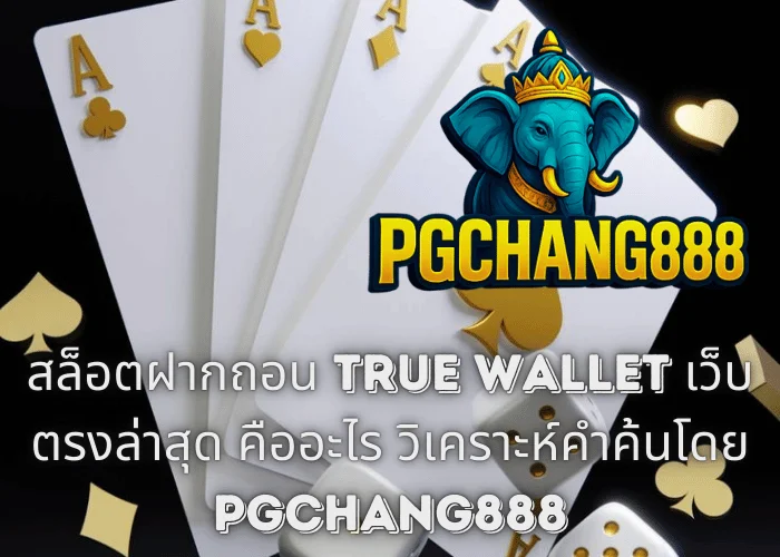 สล็อตฝากถอน TRUE WALLET เว็บตรงล่าสุด คืออะไร วิเคราะห์คำค้นโดย PGCHANG888