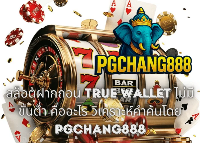 สล็อตฝากถอน TRUE WALLET ไม่มี ขั้นต่ํา คืออะไร วิเคราะห์คำค้นโดย PGCHANG888