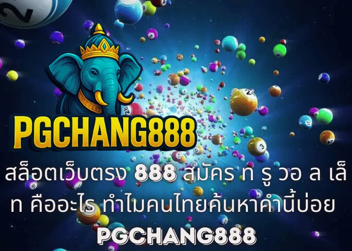 สล็อตเว็บตรง 888 สมัคร ท รู วอ ล เล็ ท คืออะไร ทำไมคนไทยค้นหาคำนี้บ่อย