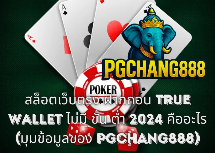 สล็อตเว็บตรง ฝากถอน TRUE WALLET ไม่มี ขั้น ต่ํา 2024 คืออะไร (มุมข้อมูลของ PGCHANG888)