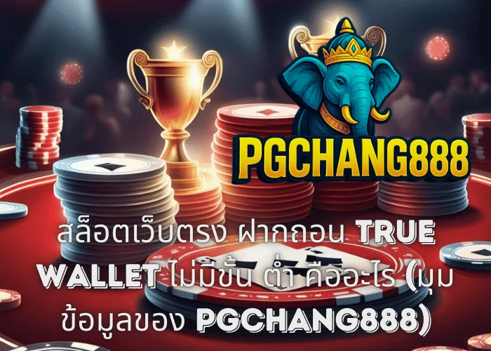 สล็อตเว็บตรง ฝากถอน TRUE WALLET ไม่มีขั้น ต่ํา คืออะไร (มุมข้อมูลของ PGCHANG888)