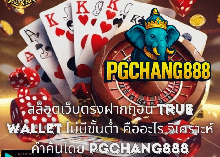 สล็อตเว็บตรงฝากถอน TRUE WALLET ไม่มีขั้นต่ํา คืออะไร วิเคราะห์คำค้นโดย PGCHANG888