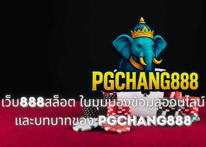 เว็บ888สล็อต ในมุมมองข้อมูลออนไลน์ และบทบาทของ PGCHANG888
