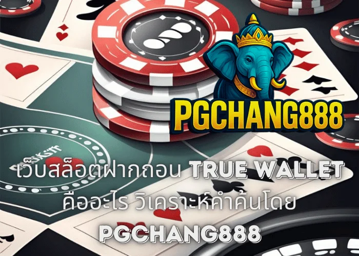 เว็บสล็อตฝากถอน TRUE WALLET คืออะไร วิเคราะห์คำค้นโดย PGCHANG888