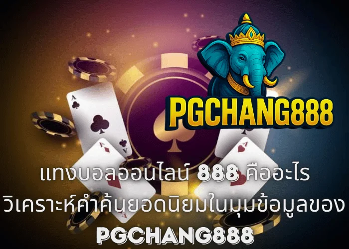 แทงบอลออนไลน์ 888 คืออะไร วิเคราะห์คำค้นยอดนิยมในมุมข้อมูลของ PGCHANG888